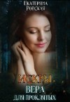 Ровская Екатерина - Искры: Вера для проклятых