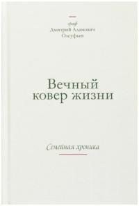 Олсуфьев Дмитрий - Вечный ковер жизни. Семейная хроника