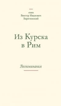 Барятинский Виктор - Из Курска в Рим. Воспоминания