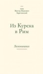 Барятинский Виктор - Из Курска в Рим. Воспоминания