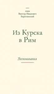 Из Курска в Рим. Воспоминания