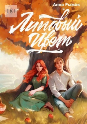 Рыжак Анна - Липовый цвет