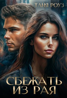 Роуз Таня - Сбежать из рая