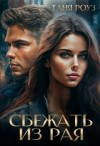 Роуз Таня - Сбежать из рая