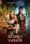 Буланова Наталья - Хозяйка чайной