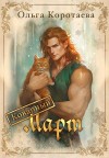Коротаева Ольга - Мистер Март, или Как пышка замуж попала [Коварный Март]
