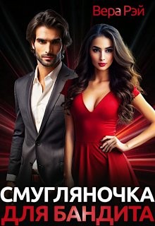 Рэй Вера - Смугляночка для бандита