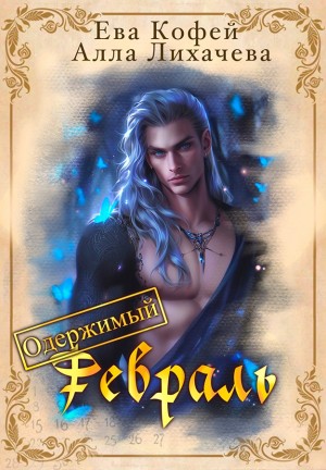 Еленова Полли, Кофей Ева, Лихачева Алла - Одержимый февраль