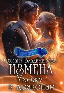Владимирова Оксана - Измена. Ухожу к драконам