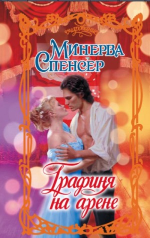 Спенсер Минерва - Графиня на арене
