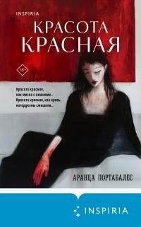 Портабалес Аранца - Красота красная