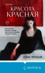 Портабалес Аранца - Красота красная
