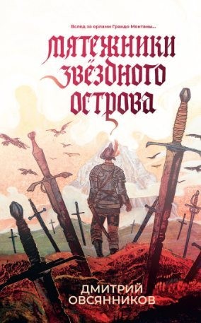 Овсянников Дмитрий - Мятежники Звёздного острова