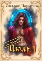 Нарватова Светлана - Звездный Июль