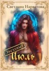 Нарватова Светлана - Звездный Июль