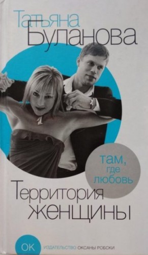 Буланова Татьяна - Территория женщины