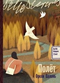 Валонь Орели - Полёт