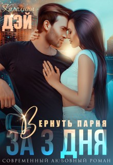 Дэй Каролина - Вернуть парня за 3 дня