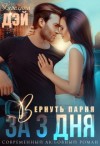 Дэй Каролина - Вернуть парня за 3 дня