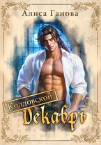 Ганова Алиса - Колдовской Декабрь