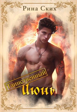 Ских Рина - Таинственный июнь