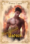 Ских Рина - Таинственный июнь