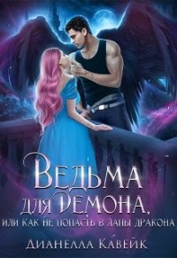 Ведьма для демона, или Как не попасть в лапы дракона