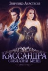 Зинченко Анастасия - Кассандра. Соблазни меня