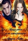 Лайт Анита - Наказание для императора