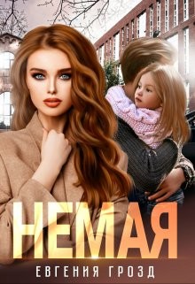 Грозд Евгения - Немая