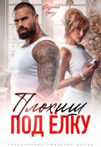 Плохиш под ёлку