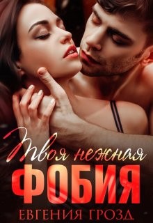Грозд Евгения - Твоя нежная фобия