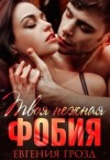 Грозд Евгения - Твоя нежная фобия