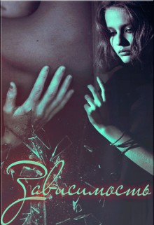 Павлова Александра - Зависимость