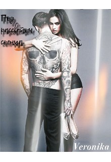 Veronika - Под рассветом солнца