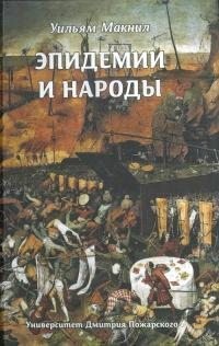 Макнилл Уильям - Эпидемии и народы