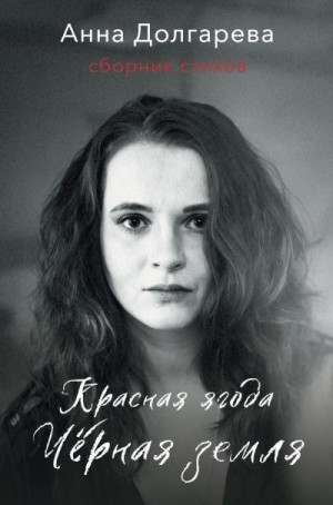 Долгарева Анна - Красная ягода. Черная земля. Сборник стихов