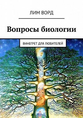 Ворд Лим - Вопросы биологии. Винегрет для любителей