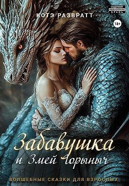 Развратт Котэ - Забавушка и Змей Горыныч