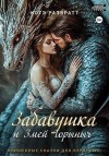 Развратт Котэ - Забавушка и Змей Горыныч