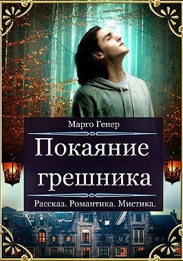 Генер Марго - Покаяние грешника