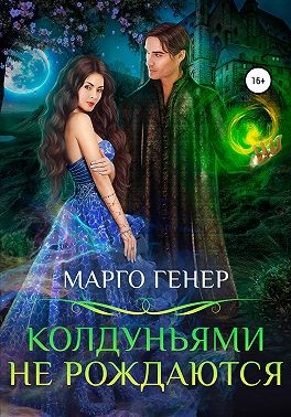 Генер Марго - Колдуньями не рождаются