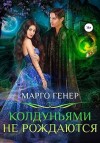 Генер Марго - Колдуньями не рождаются