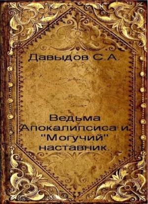 Давыдов Сергей - Ведьма Апокалипсиса и "Могучий" наставник