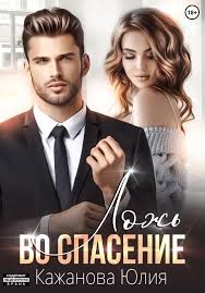 Кажанова Юлия - Ложь во спасение