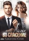 Кажанова Юлия - Ложь во спасение
