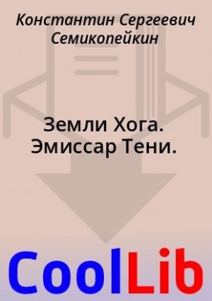 Семикопейкин Константин - Земли Хога. Эмиссар Тени