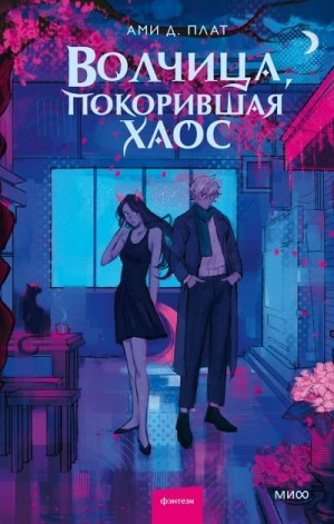 Плат Ами Д. - Волчица, покорившая хаос