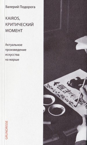 Подорога Валерий - Kairos, критический момент. Актуальное произведение искусства на марше