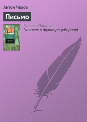 Чехов Антон - Письмо